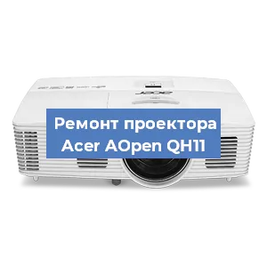 Замена матрицы на проекторе Acer AOpen QH11 в Нижнем Новгороде